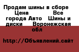 Продам шины в сборе. › Цена ­ 20 000 - Все города Авто » Шины и диски   . Воронежская обл.